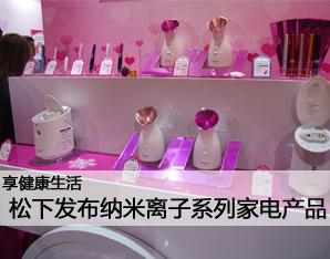 松下美容料理小家電新品發(fā)布會(huì) 開啟生活美容服務(wù)新體驗(yàn)